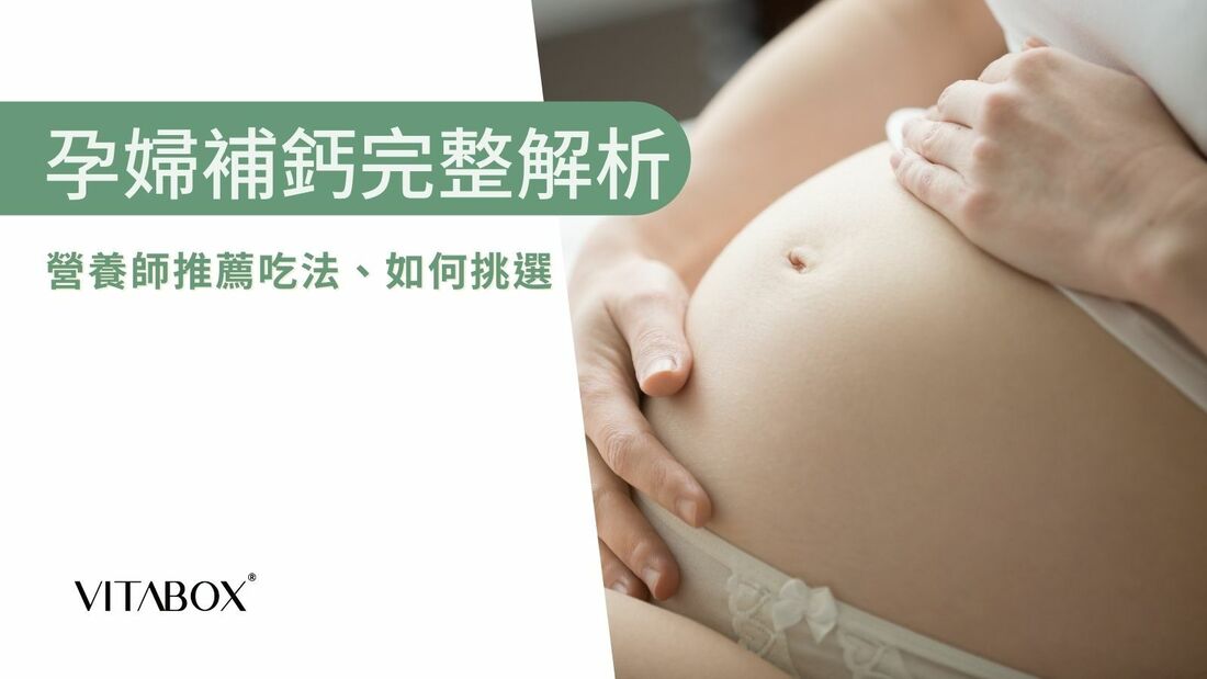 孕婦補鈣大解析，怎麼吃對媽媽和寶寶最好