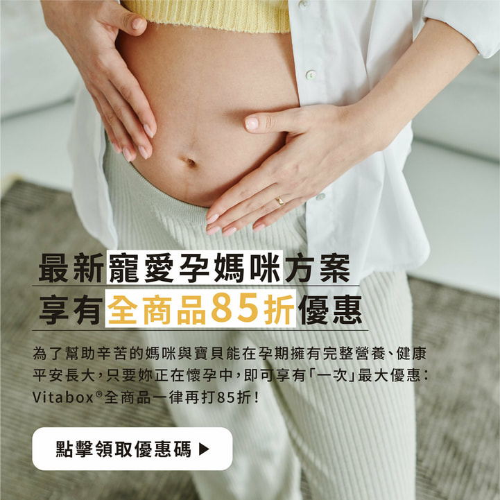 孕婦購買葉酸可以參考VITABOX®85折方案